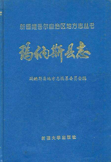 《玛纳斯县志》.pdf_新疆维吾尔自治区志缩略图
