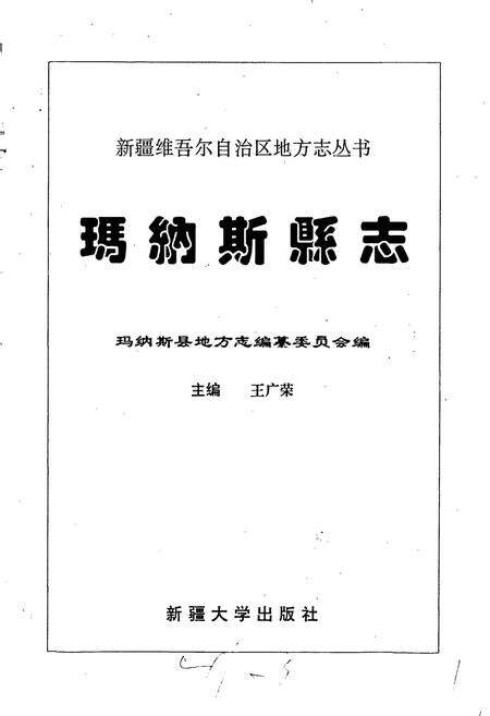 《玛纳斯县志》.pdf_新疆维吾尔自治区志预览图1