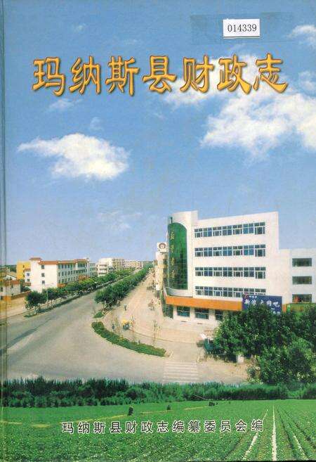 《玛纳斯县财政志》.pdf_新疆维吾尔自治区志缩略图
