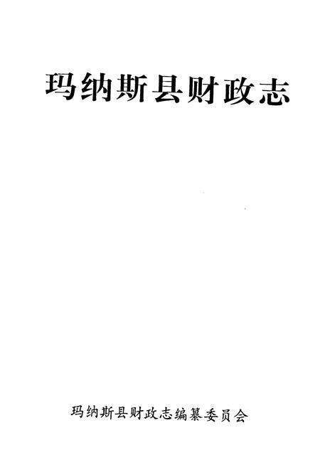 《玛纳斯县财政志》.pdf_新疆维吾尔自治区志预览图1