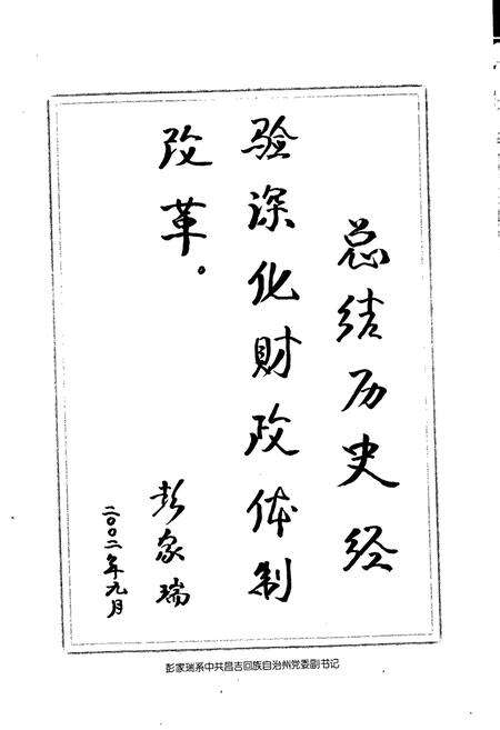《玛纳斯县财政志》.pdf_新疆维吾尔自治区志预览图2