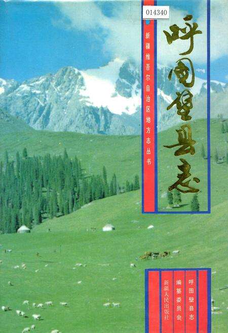 《呼图壁县志》.pdf_新疆维吾尔自治区志缩略图