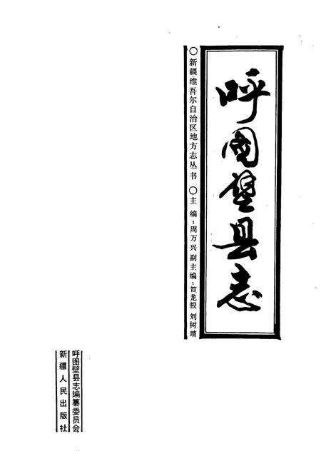 《呼图壁县志》.pdf_新疆维吾尔自治区志预览图1