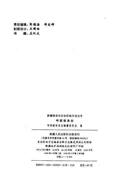 《呼图壁县志》.pdf_新疆维吾尔自治区志预览图2