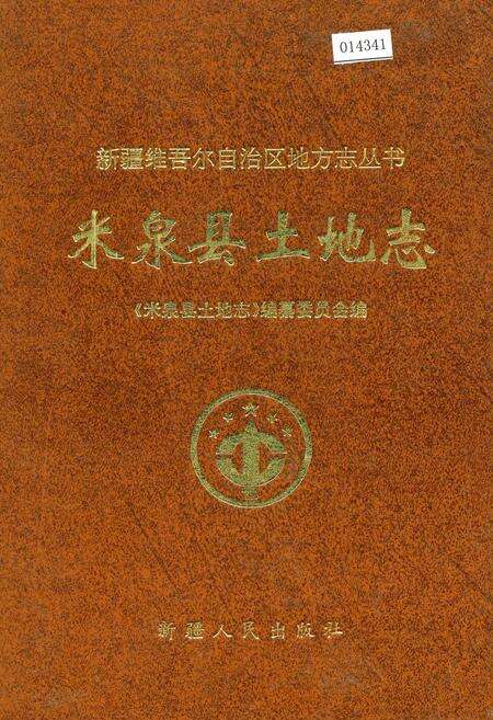 《米泉县土地志》.pdf_新疆维吾尔自治区志缩略图