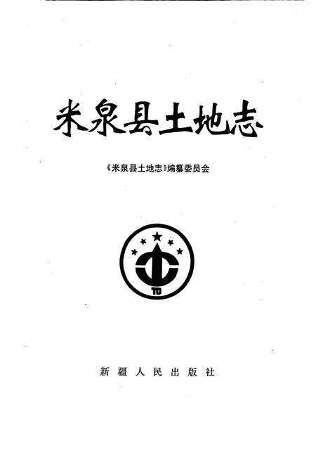 《米泉县土地志》.pdf_新疆维吾尔自治区志预览图1