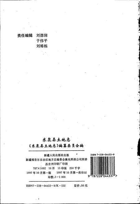 《米泉县土地志》.pdf_新疆维吾尔自治区志预览图2