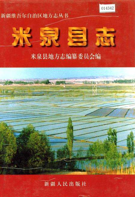 《米泉县志》.pdf_新疆维吾尔自治区志缩略图