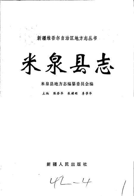 《米泉县志》.pdf_新疆维吾尔自治区志预览图1