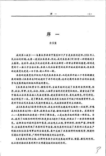 《米泉县志》.pdf_新疆维吾尔自治区志预览图5