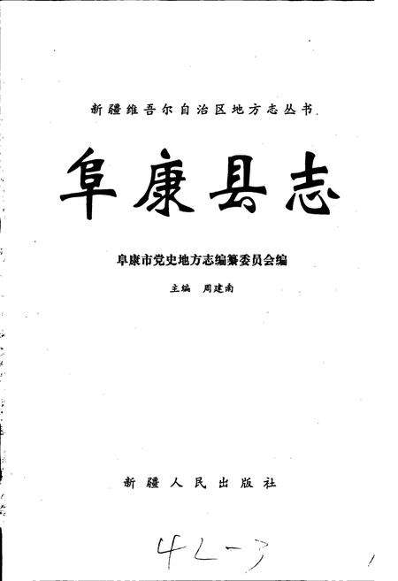 《阜康县志》.pdf_新疆维吾尔自治区志预览图1