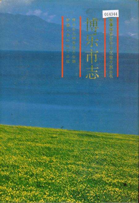 《博乐市志》.pdf_新疆维吾尔自治区志缩略图