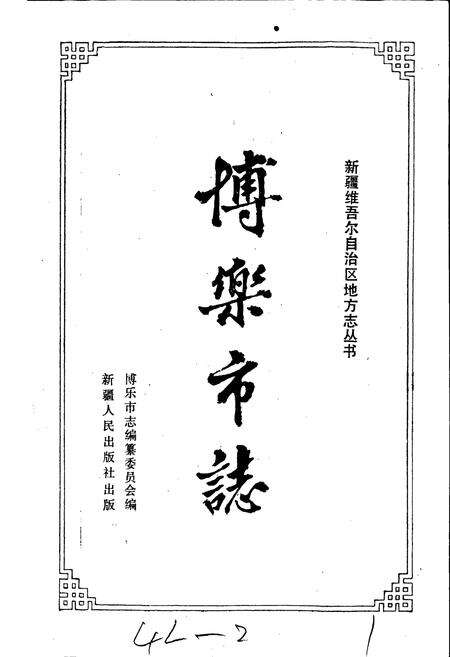 《博乐市志》.pdf_新疆维吾尔自治区志预览图1