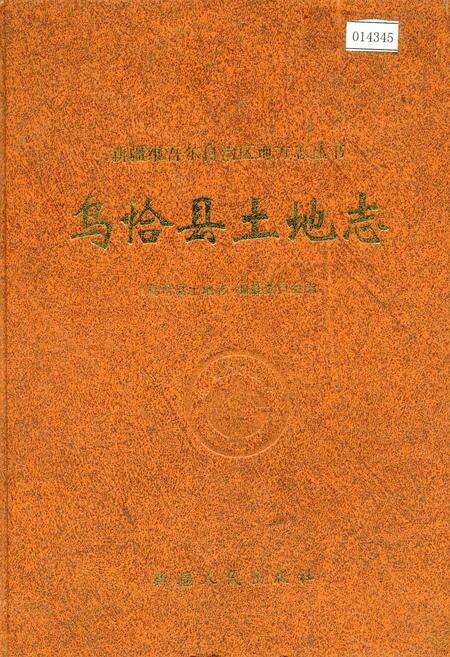 《乌恰县土地志》.pdf_新疆维吾尔自治区志缩略图