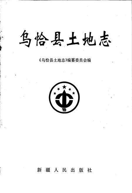 《乌恰县土地志》.pdf_新疆维吾尔自治区志预览图1