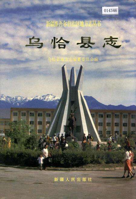 《乌恰县志》.pdf_新疆维吾尔自治区志缩略图