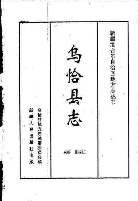 《乌恰县志》.pdf_新疆维吾尔自治区志预览图1