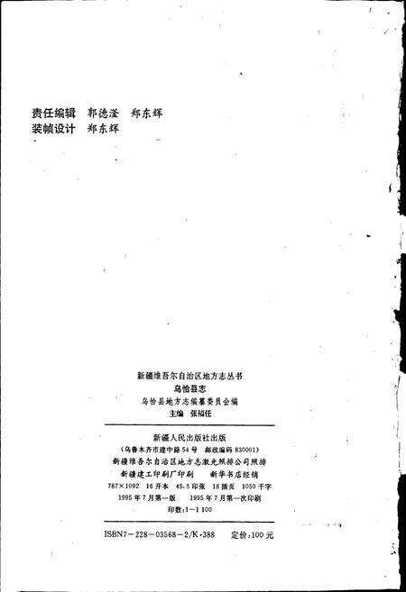 《乌恰县志》.pdf_新疆维吾尔自治区志预览图2