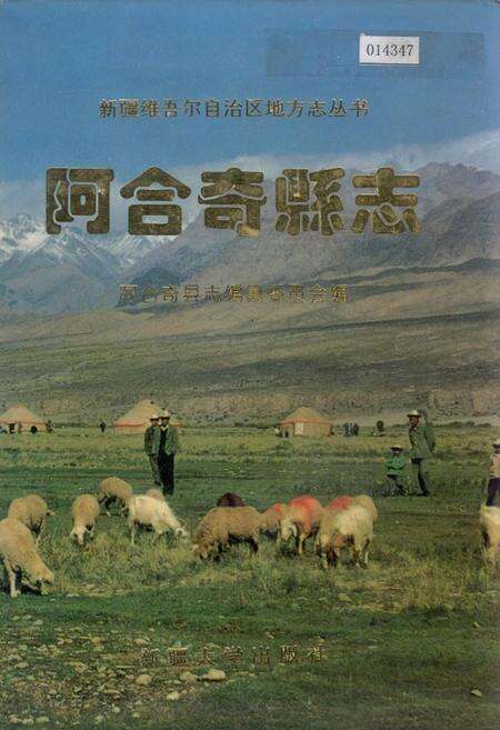 《阿合奇县志》.pdf_新疆维吾尔自治区志缩略图