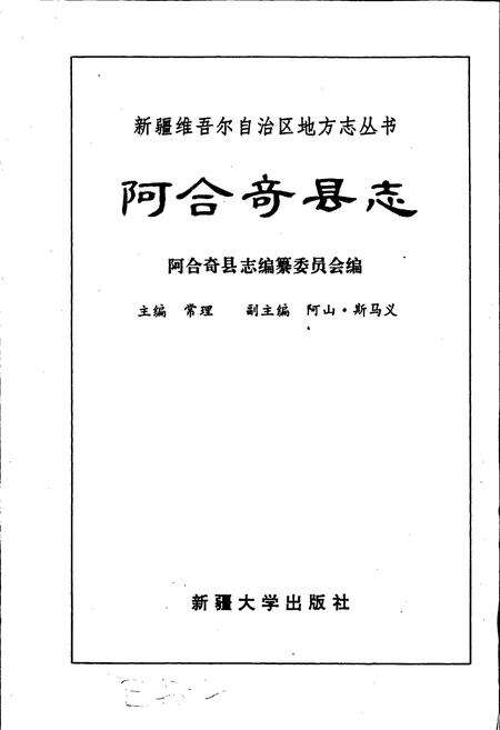 《阿合奇县志》.pdf_新疆维吾尔自治区志预览图1