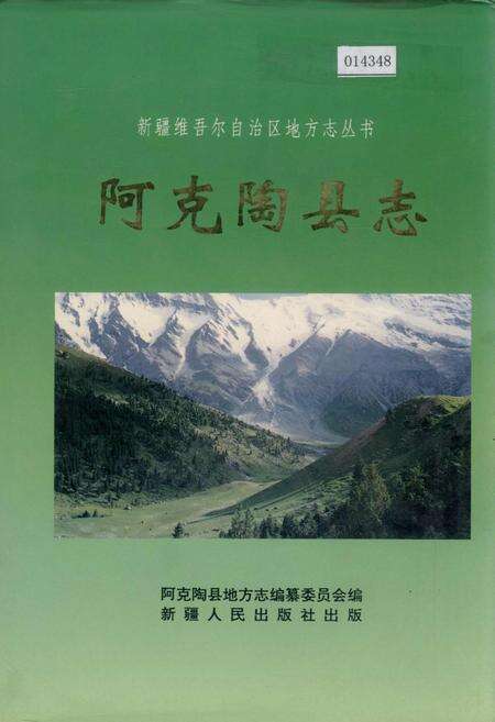 《阿克陶县志》.pdf_新疆维吾尔自治区志缩略图