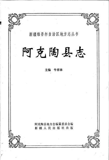 《阿克陶县志》.pdf_新疆维吾尔自治区志预览图1
