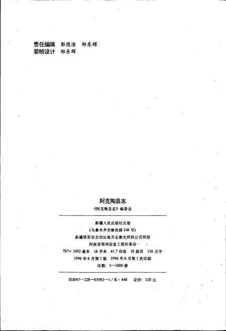 《阿克陶县志》.pdf_新疆维吾尔自治区志预览图2