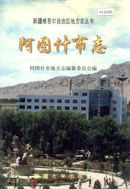《阿图什市志》.pdf_新疆维吾尔自治区志缩略图