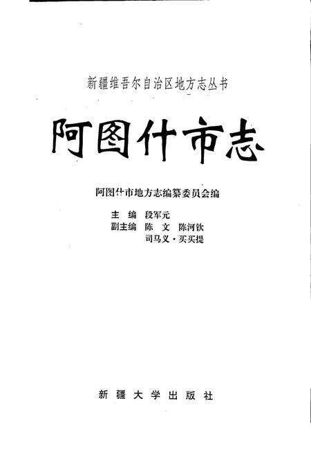 《阿图什市志》.pdf_新疆维吾尔自治区志预览图1