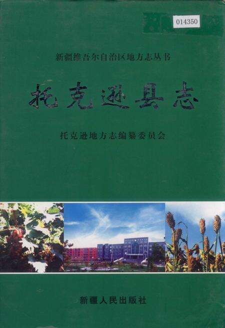 《托克逊县志》.pdf_新疆维吾尔自治区志缩略图