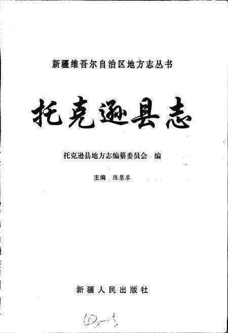 《托克逊县志》.pdf_新疆维吾尔自治区志预览图1