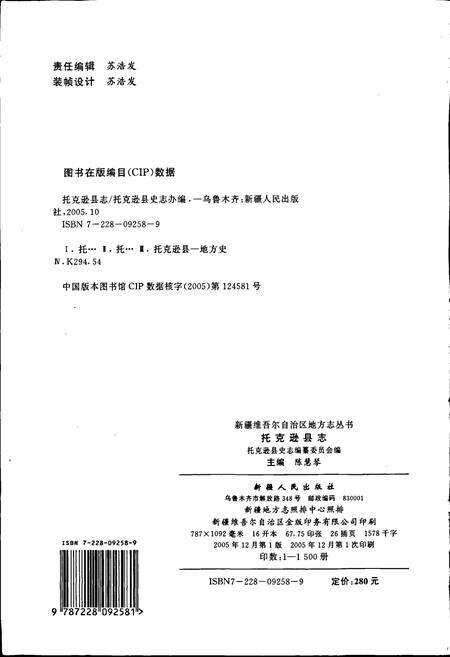 《托克逊县志》.pdf_新疆维吾尔自治区志预览图2