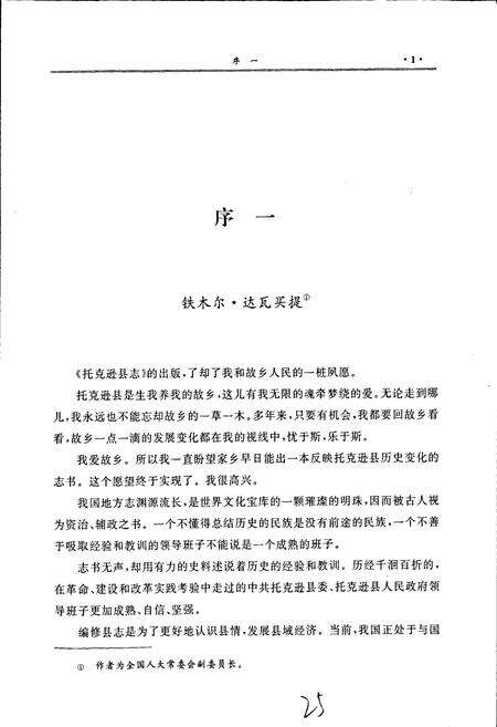 《托克逊县志》.pdf_新疆维吾尔自治区志预览图3