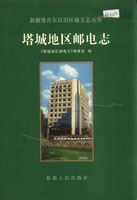 《塔城地区邮电志》.pdf_新疆维吾尔自治区志缩略图