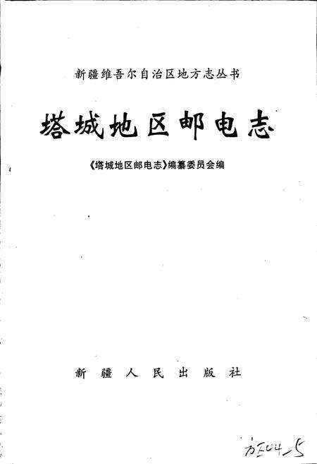 《塔城地区邮电志》.pdf_新疆维吾尔自治区志预览图1