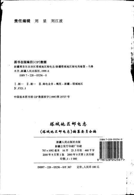 《塔城地区邮电志》.pdf_新疆维吾尔自治区志预览图2