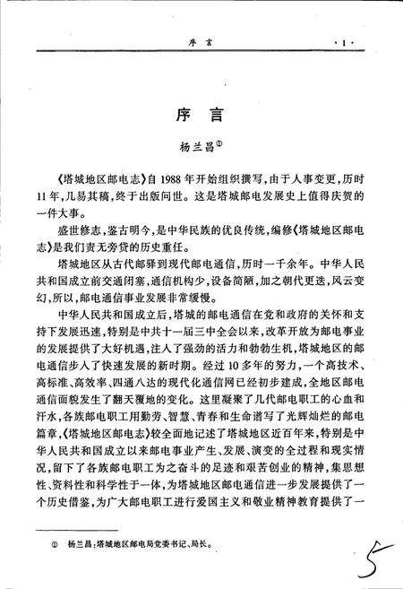 《塔城地区邮电志》.pdf_新疆维吾尔自治区志预览图4