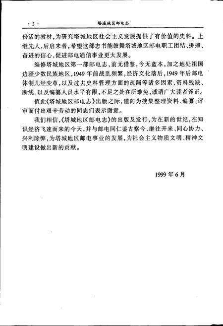 《塔城地区邮电志》.pdf_新疆维吾尔自治区志预览图5