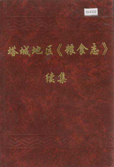 《塔城地区《粮食志》续集》.pdf_新疆维吾尔自治区志缩略图
