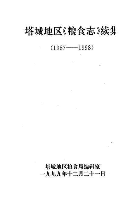 《塔城地区《粮食志》续集》.pdf_新疆维吾尔自治区志预览图1