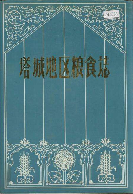 《塔城地区粮食志》.pdf_新疆维吾尔自治区志缩略图