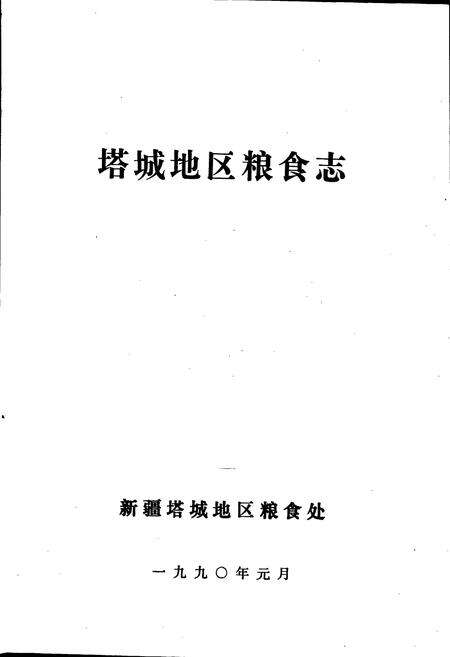 《塔城地区粮食志》.pdf_新疆维吾尔自治区志预览图1