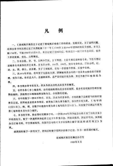 《塔城地区粮食志》.pdf_新疆维吾尔自治区志预览图3