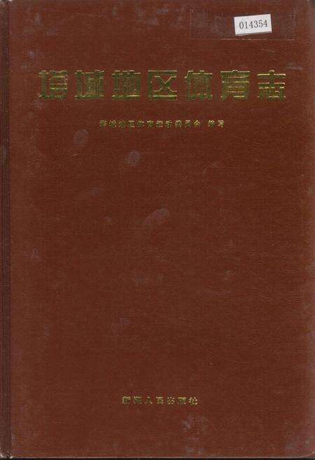 《塔城地区体育志》.pdf_新疆维吾尔自治区志缩略图