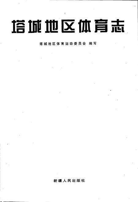 《塔城地区体育志》.pdf_新疆维吾尔自治区志预览图1