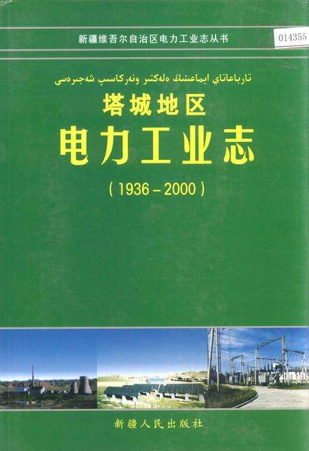 《塔城地区电力工业志》.pdf_新疆维吾尔自治区志缩略图