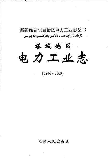 《塔城地区电力工业志》.pdf_新疆维吾尔自治区志预览图1