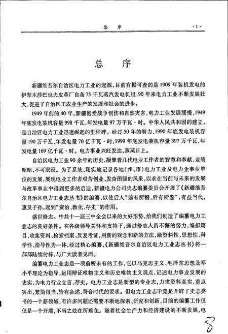 《塔城地区电力工业志》.pdf_新疆维吾尔自治区志预览图5