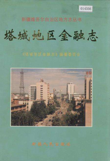 《塔城地区金融志》.pdf_新疆维吾尔自治区志缩略图