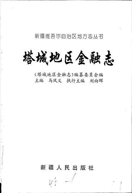 《塔城地区金融志》.pdf_新疆维吾尔自治区志预览图1